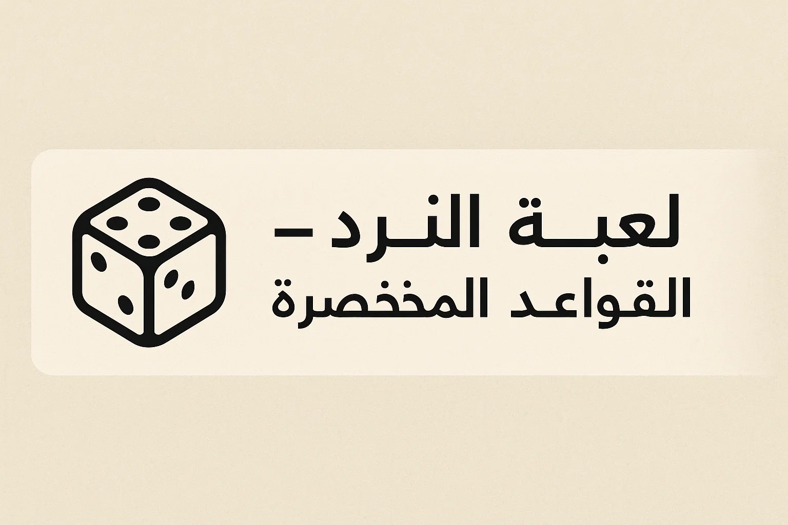 لعبة النرد – القواعد المختصرة